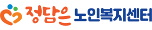 정담은노인복지센터